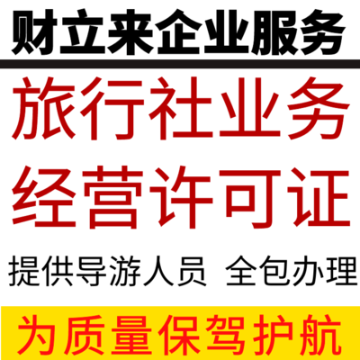 上海旅行社及旅游业务营业执照代办费用与流程详解